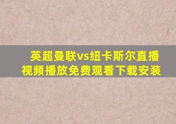 英超曼联vs纽卡斯尔直播视频播放免费观看下载安装