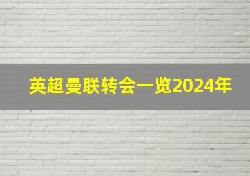 英超曼联转会一览2024年