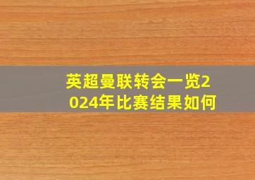 英超曼联转会一览2024年比赛结果如何