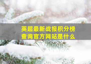 英超最新战报积分榜查询官方网站是什么