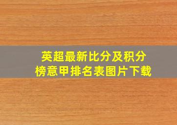 英超最新比分及积分榜意甲排名表图片下载