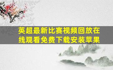 英超最新比赛视频回放在线观看免费下载安装苹果