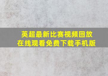 英超最新比赛视频回放在线观看免费下载手机版