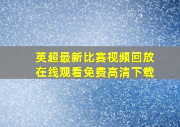 英超最新比赛视频回放在线观看免费高清下载