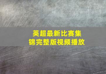 英超最新比赛集锦完整版视频播放