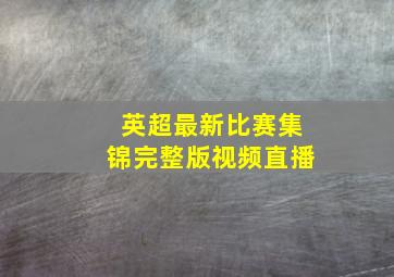 英超最新比赛集锦完整版视频直播