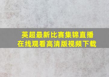 英超最新比赛集锦直播在线观看高清版视频下载