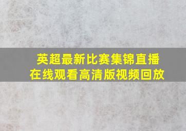 英超最新比赛集锦直播在线观看高清版视频回放