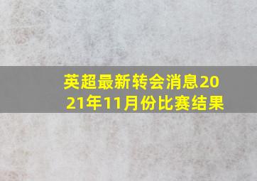 英超最新转会消息2021年11月份比赛结果