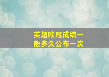 英超欧冠成绩一般多久公布一次