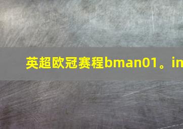 英超欧冠赛程bman01。in