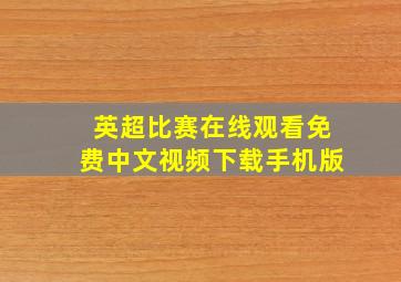 英超比赛在线观看免费中文视频下载手机版