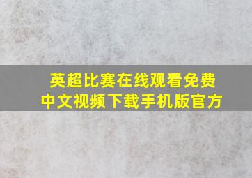 英超比赛在线观看免费中文视频下载手机版官方