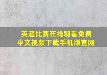 英超比赛在线观看免费中文视频下载手机版官网