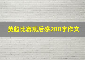 英超比赛观后感200字作文