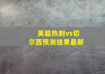 英超热刺vs切尔西预测结果最新