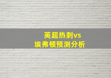 英超热刺vs埃弗顿预测分析