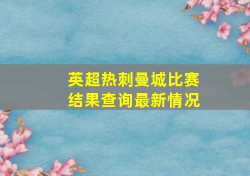 英超热刺曼城比赛结果查询最新情况