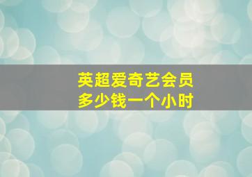 英超爱奇艺会员多少钱一个小时