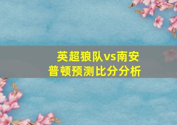 英超狼队vs南安普顿预测比分分析