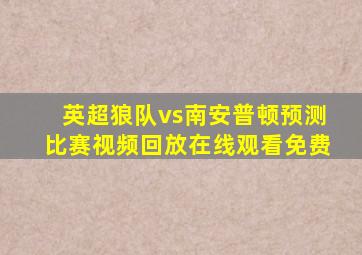 英超狼队vs南安普顿预测比赛视频回放在线观看免费