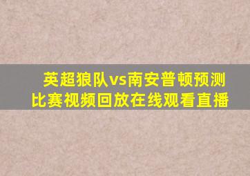 英超狼队vs南安普顿预测比赛视频回放在线观看直播