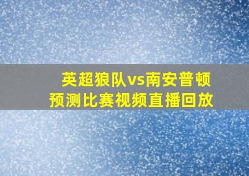 英超狼队vs南安普顿预测比赛视频直播回放