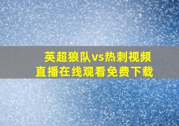 英超狼队vs热刺视频直播在线观看免费下载