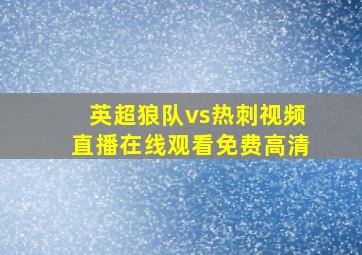 英超狼队vs热刺视频直播在线观看免费高清