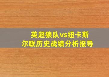 英超狼队vs纽卡斯尔联历史战绩分析报导