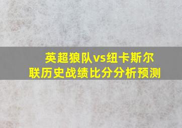 英超狼队vs纽卡斯尔联历史战绩比分分析预测