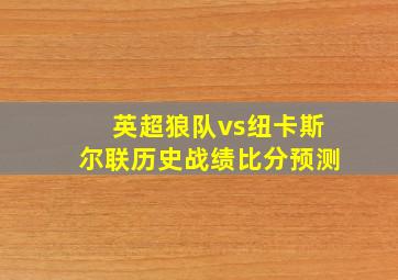 英超狼队vs纽卡斯尔联历史战绩比分预测