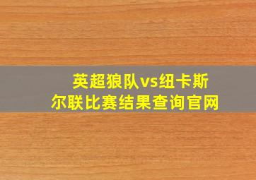 英超狼队vs纽卡斯尔联比赛结果查询官网