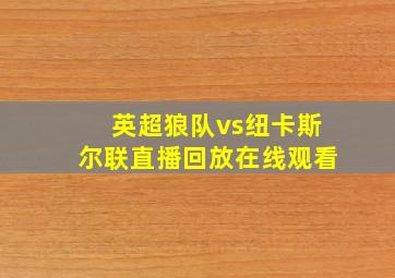 英超狼队vs纽卡斯尔联直播回放在线观看