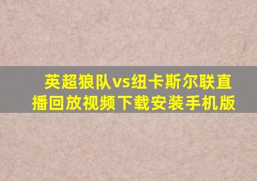 英超狼队vs纽卡斯尔联直播回放视频下载安装手机版