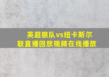 英超狼队vs纽卡斯尔联直播回放视频在线播放