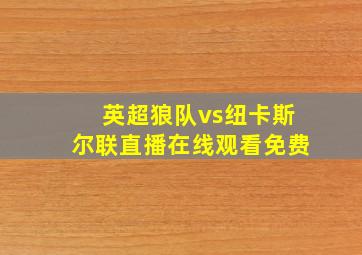 英超狼队vs纽卡斯尔联直播在线观看免费