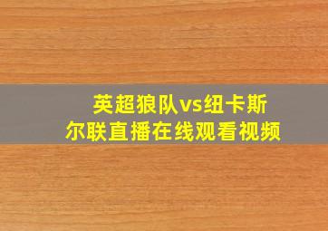 英超狼队vs纽卡斯尔联直播在线观看视频