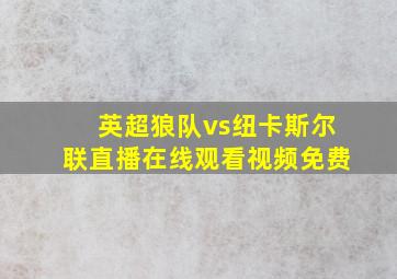 英超狼队vs纽卡斯尔联直播在线观看视频免费