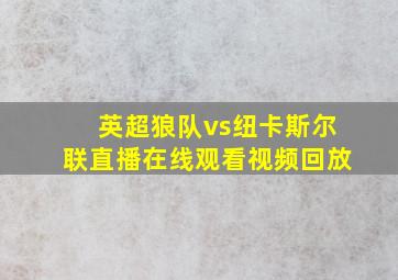 英超狼队vs纽卡斯尔联直播在线观看视频回放