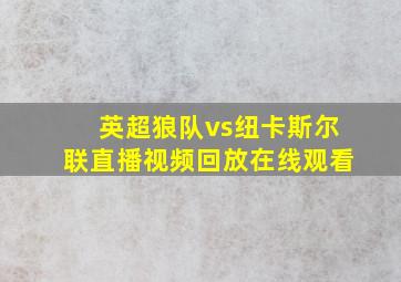 英超狼队vs纽卡斯尔联直播视频回放在线观看