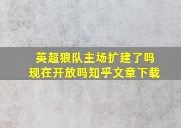 英超狼队主场扩建了吗现在开放吗知乎文章下载