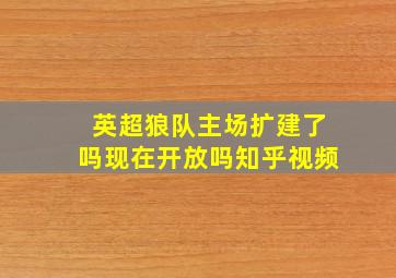 英超狼队主场扩建了吗现在开放吗知乎视频