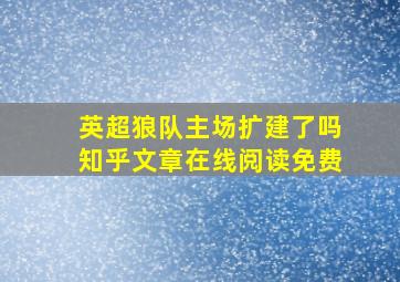 英超狼队主场扩建了吗知乎文章在线阅读免费