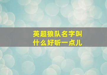 英超狼队名字叫什么好听一点儿