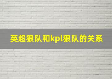 英超狼队和kpl狼队的关系