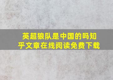 英超狼队是中国的吗知乎文章在线阅读免费下载