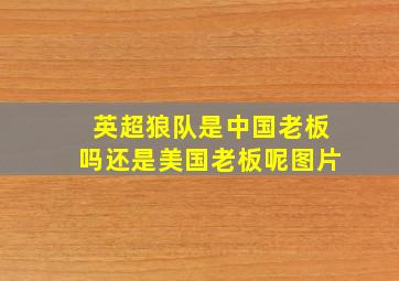 英超狼队是中国老板吗还是美国老板呢图片