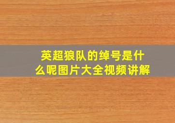 英超狼队的绰号是什么呢图片大全视频讲解