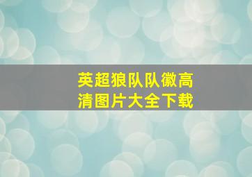 英超狼队队徽高清图片大全下载